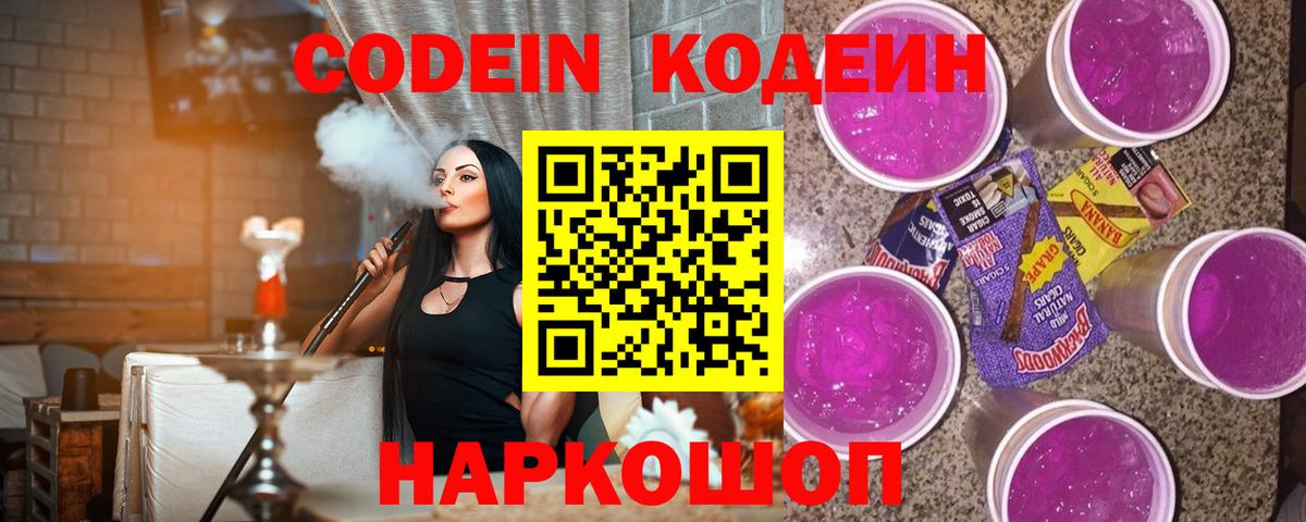 Кодеин напиток Lean (лин) Горячий Ключ