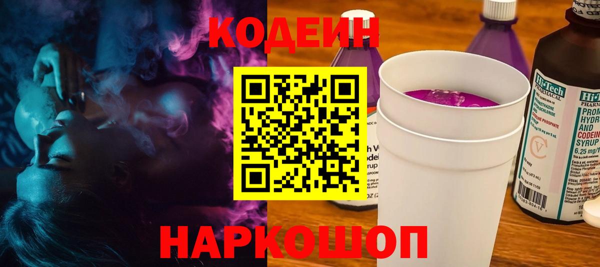 Кодеин напиток Lean (лин)  Горячий Ключ  Кодеин напиток Lean (лин) 