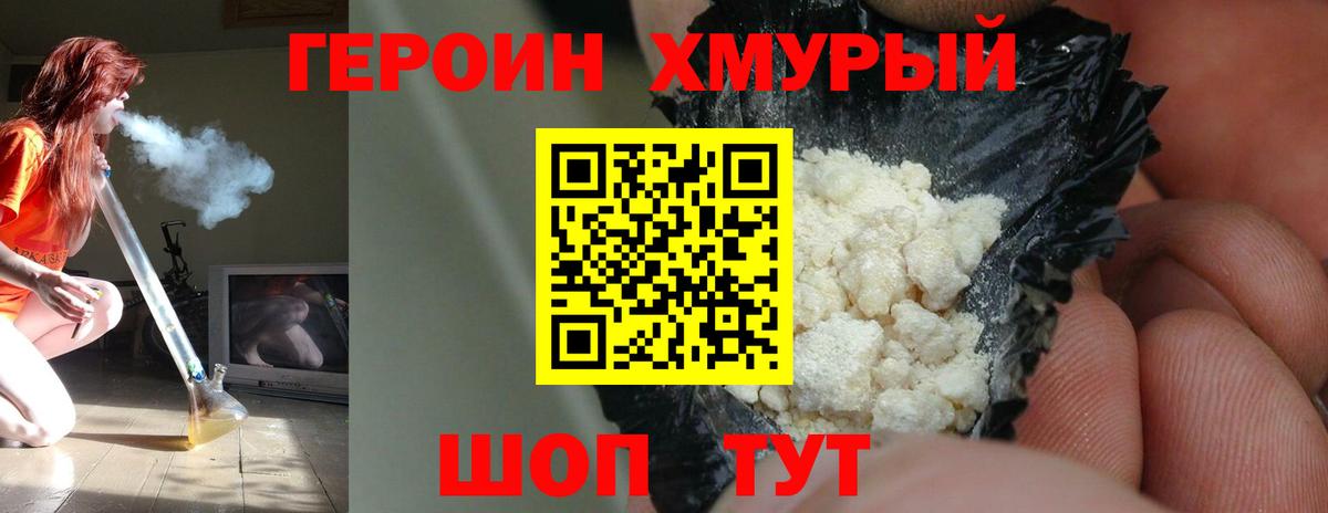 ГЕРОИН хмурый  Вход с VPN  Горячий Ключ 