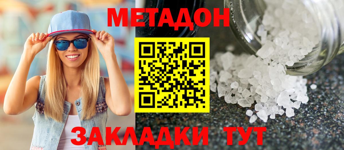 МЕТАДОН methadone Горячий Ключ